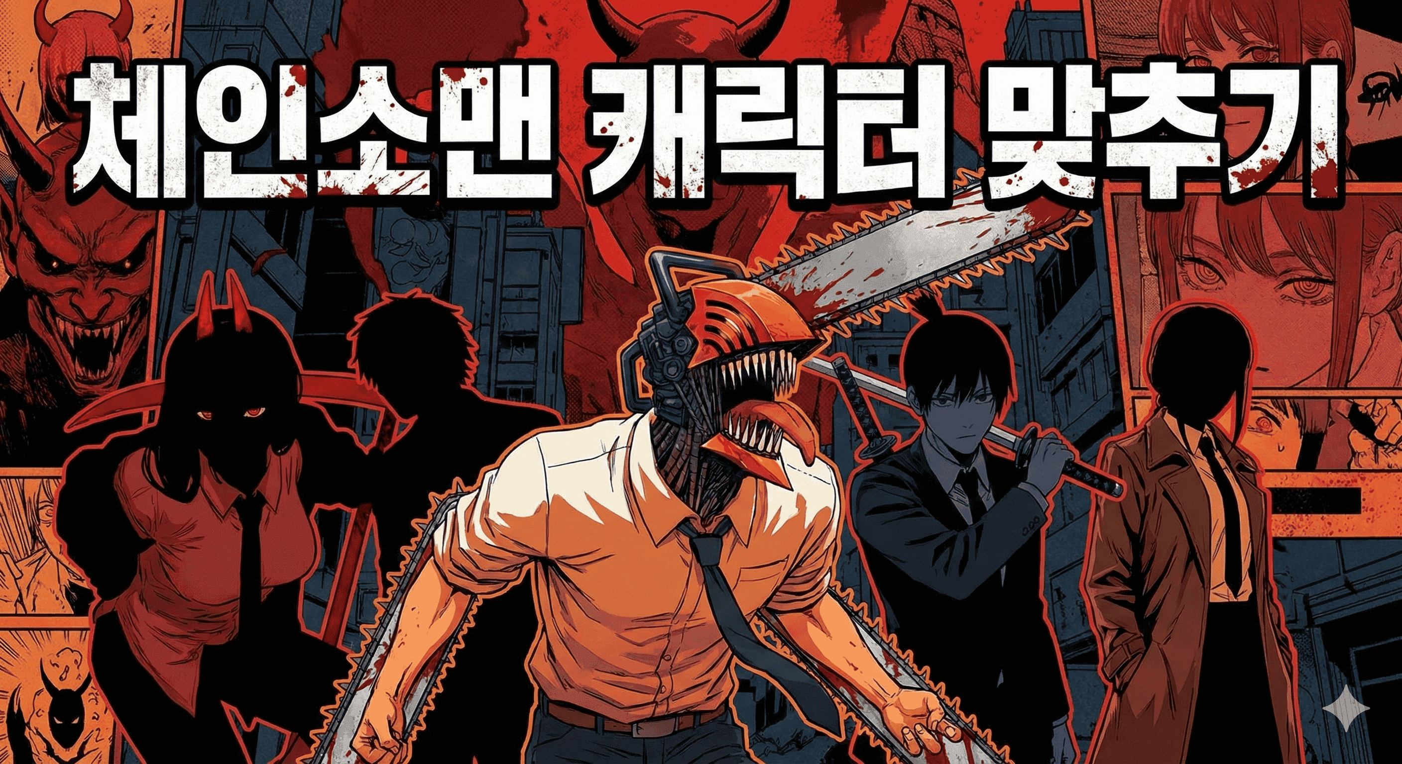 체인소맨 맞추기