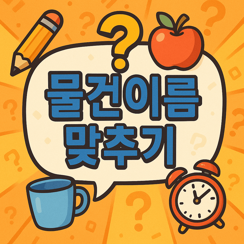 많이 봤지만 헷갈리는 물건 맞추기