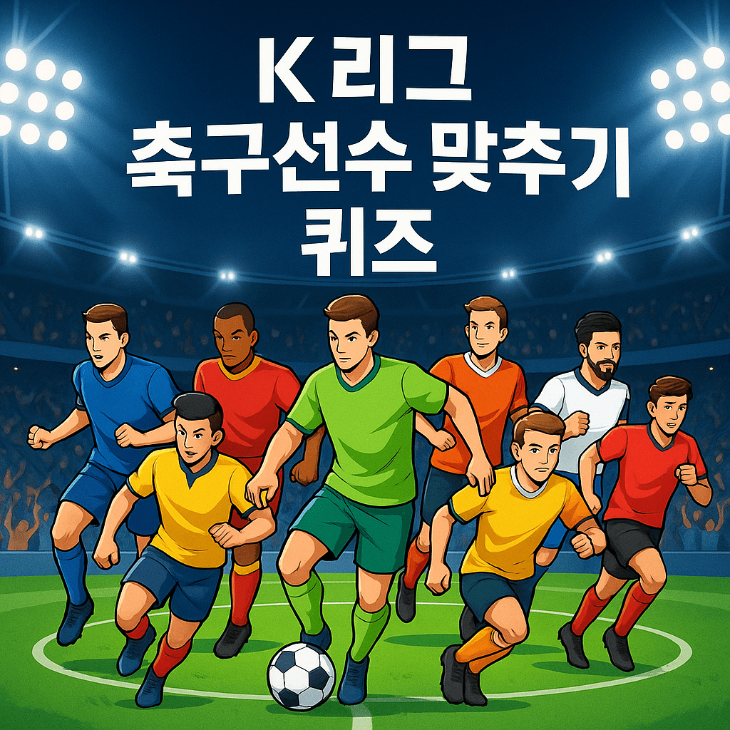 k리그 선수 맞추기