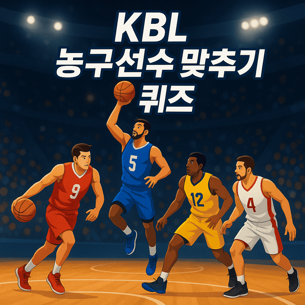 kbl 선수 맞추기