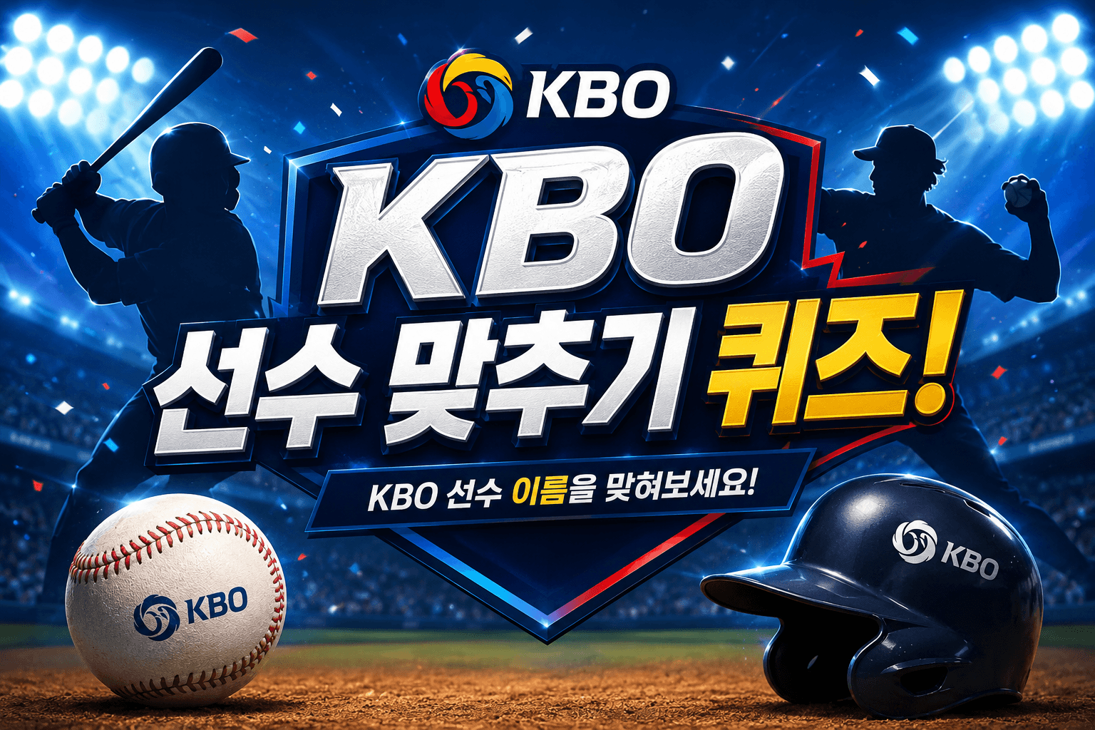 KBO 선수 맞추기
