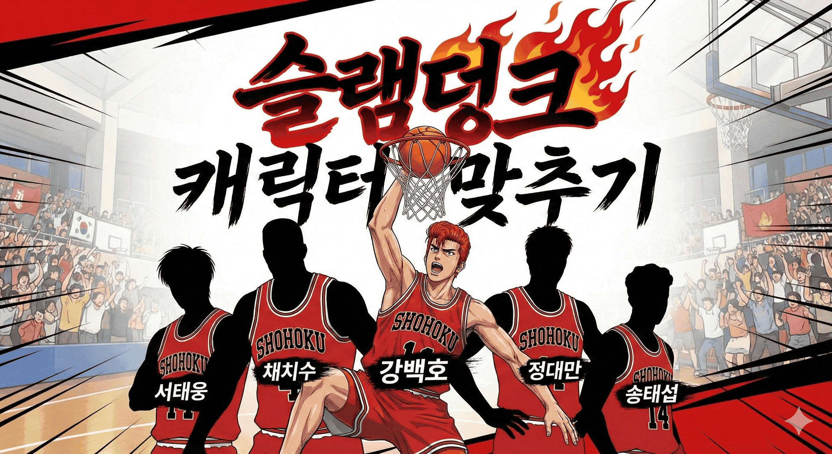 슬램덩크 캐릭터 맞추기