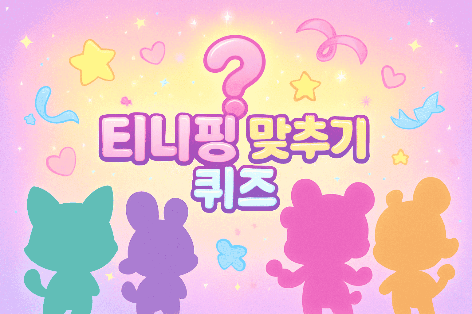 티니핑 캐릭터 맞추기