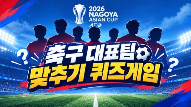 2026 아시안컵 대한민국 축구 대표팀 맞추기