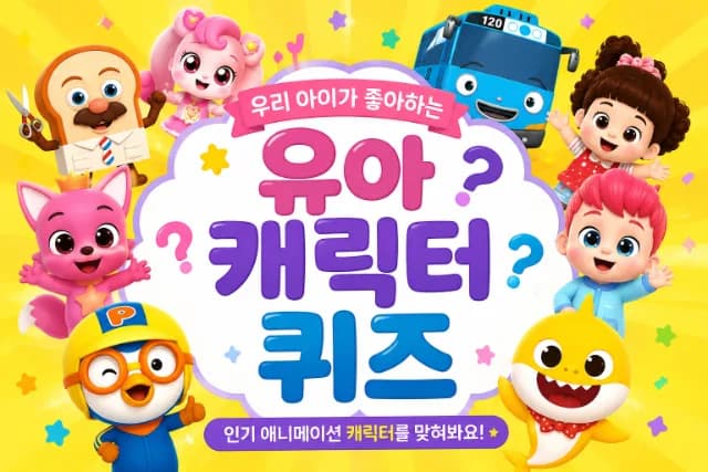 유아 인기 애니메이션 캐릭터 퀴즈